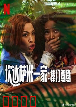 炊达萨米一家：欢乐团圆夜