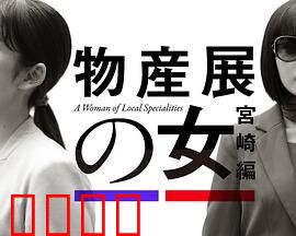 物产展之女：寻亲迷途