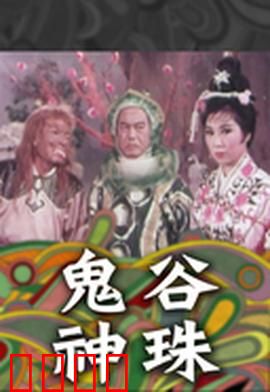 鬼谷神珠：侠义传奇