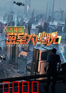 密室大逃脱7大神版：脑力巅峰对决