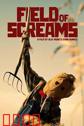 尖叫之地：死亡游戏