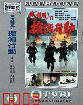 抢滩行动粤语：铁血特警