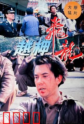 越柙飞龙粤语：铁汉柔情越狱路