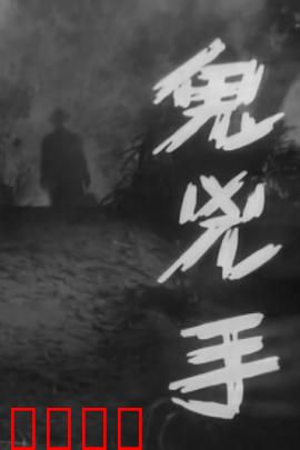 鬼凶手粤语：怨灵复仇