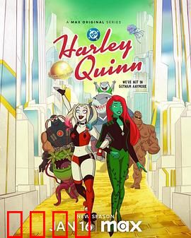 哈莉·奎茵第五季：疯癫回归