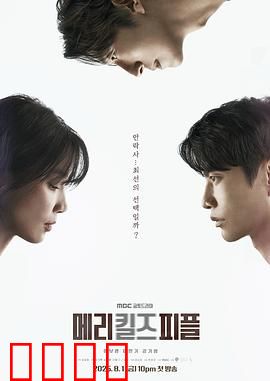 死亡医生玛丽：温柔杀戮者