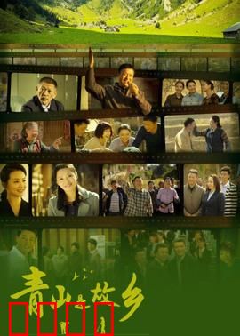 青山是故乡：归乡记