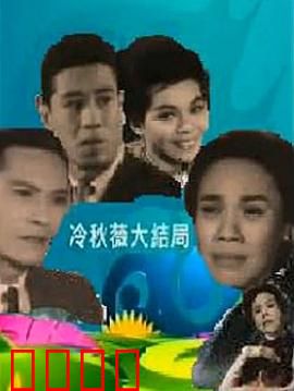 冷秋薇上粤语：南粤情缘