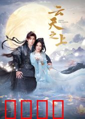 云天之上：云端绝恋