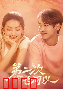 第二次也可以：旧情复燃