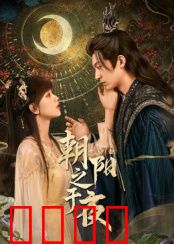 朝阳之于夜：光与暗的抉择