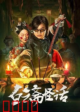 白云斋怪话：书生撞邪记