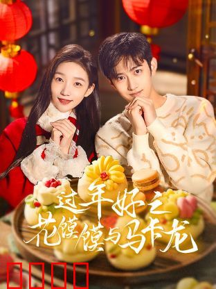 过年好之花馍馍与马卡龙：味觉和解