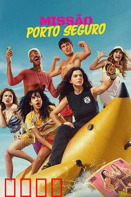 塞古罗港使命：寻宝迷踪