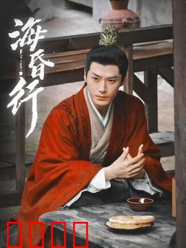 海昏行第二季：古墓迷踪