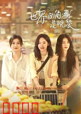 世界的角落是晚餐：舌尖上的秘密