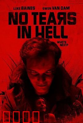 地狱无泪：最后的救赎