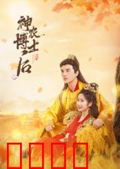 神农博士后：寻药救世