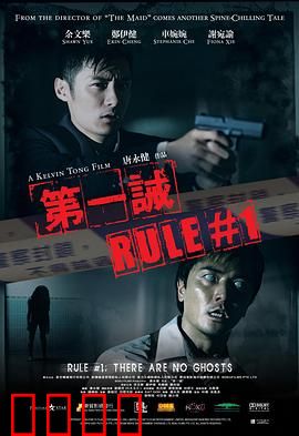 第一诫粤语：无鬼之诫