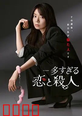 过多的爱与谋杀：致命畸恋