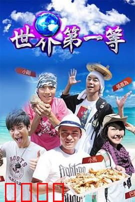 世界第一等：命运逆转