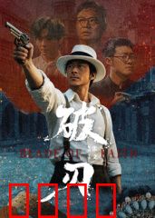 破刃：剑魂不灭