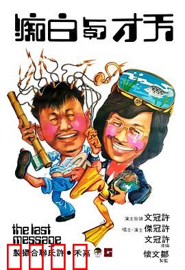 天才与白痴粤语：荒诞精神病院奇遇