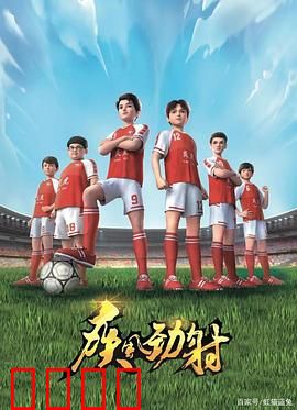 疾风劲射：逆袭绿茵