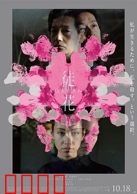 徒花：盛放即凋零