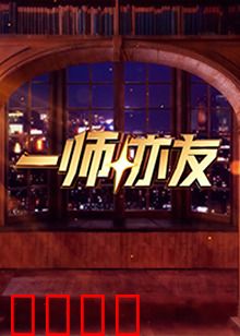 一师亦友：亦师亦友的温暖旅程