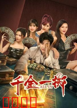 千金一掷：赌城风云