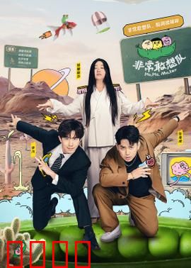 非常敢想队：梦想逆袭