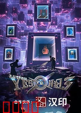 YES OR NO 第三季：爱无边界
