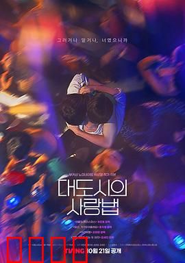 大都市爱情法：都市人的恋爱法则