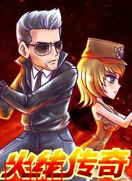 火线传奇第三季：生死狙击