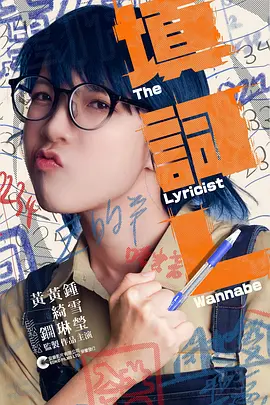 填詞L：追梦填词人