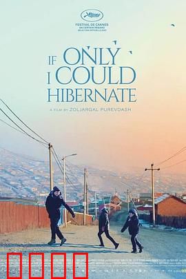 如果我能冬眠：逃避现实之梦