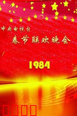 1984年中央电视台春节联欢晚会：永恒的开端