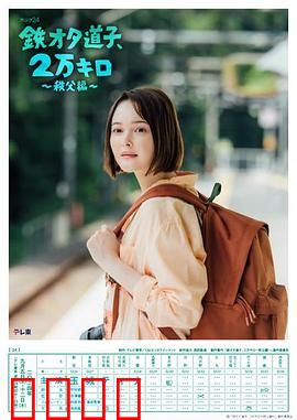 铁宅道子、2万公里〜秩父篇〜：铁道迷的秘境巡礼