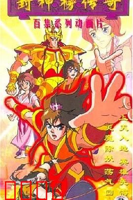 封神榜传奇：神仙打架人间遭殃