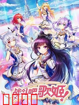 战斗吧歌姬！第一季：歌声即力量