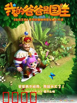我的爸爸是国王：父爱觉醒