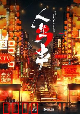 人生一串第三季：深夜烟火气