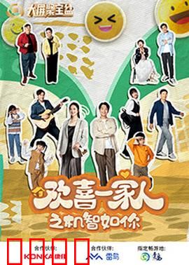 欢喜一家人之机智如你：小侦探智斗熊孩子