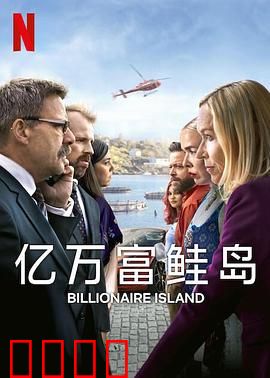 亿万富鲑岛：三文鱼帝国覆灭记