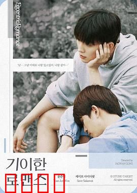 奇异的罗曼史：双生灵魂奇缘