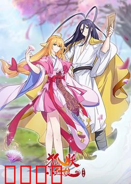 狐妖小红娘镜花缘篇：镜中情缘