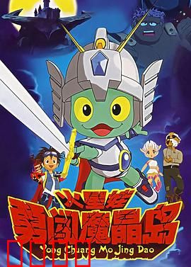 火星娃勇闯魔晶岛：星际冒险启程