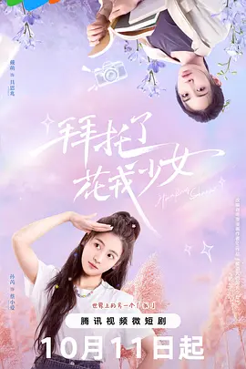 拜托了，花戎少女：逆袭吧学霸