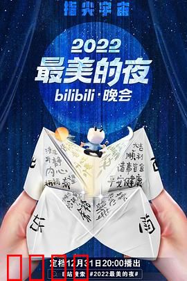 2022最美的夜bilibili晚会：青春回忆录